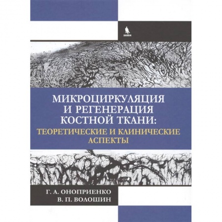 Специальная медицина, книга Микроциркуляция и регенерация костной ткани: теоретические и клинические аспекты. Оноприенко