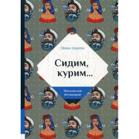 Классика, современная литература, книга Сидим, курим…