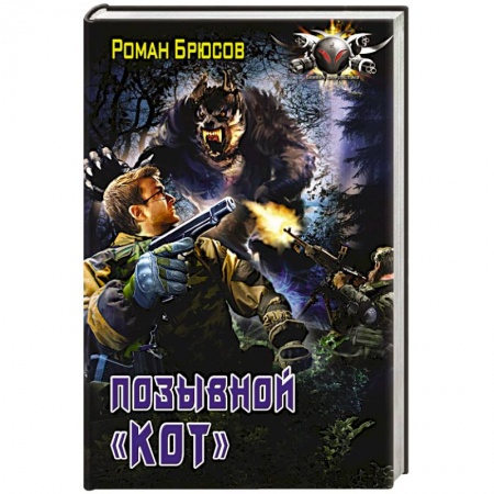 Книги, книга Позывной КОТ