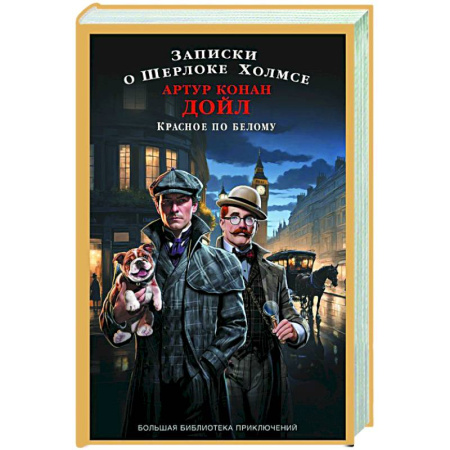 Детективы, триллеры, книга Записки о Шерлоке Холмсе. Красное по белому