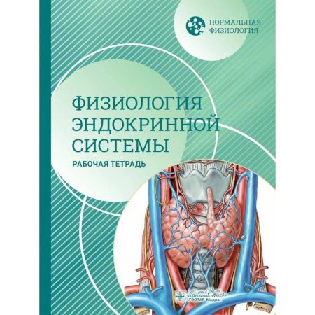 Специальная медицина, книга Нормальная физиология. Физиология эндокринной системы. Рабочая тетрадь