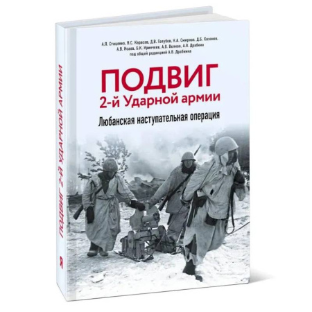 История войн, книга Подвиг 2-й Ударной армии. Любанская наступательная операция