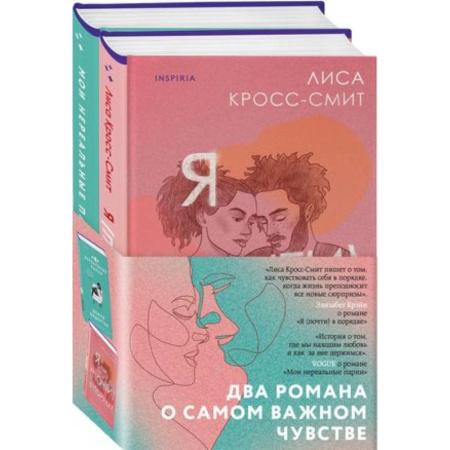 Любовный роман, книга Я (почти) в порядке, Мои нереальные парни (Комплект из 2 книг)