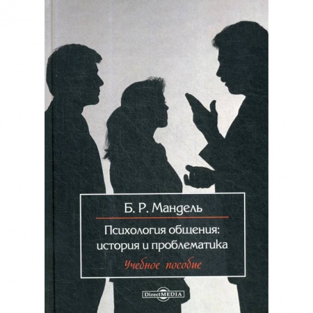 Общественные и гуманитарные науки, книга Психология общения: история и проблематика: Учебное пособие для обучающихся в системе среднего профессионального образования