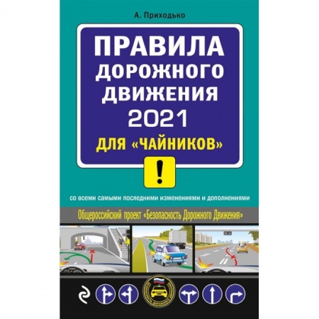 Технические науки. Транспорт, книга ПДД 2021 для 'чайников'