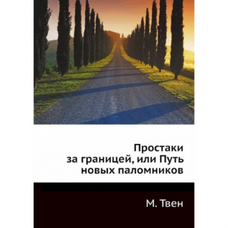 Классика, современная литература, книга Простаки за границей, или Путь новых паломников