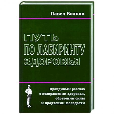 Популярная и нетрадиционная медицина, книга Путь по лабиринту здоровья