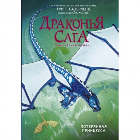 Досуг, творчество и кулинария, книга Драконья сага. Потерянная принцесса. Графический роман