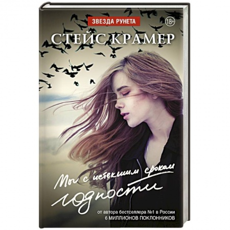 Книги, книга Мы с истекшим сроком годности