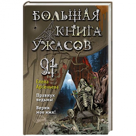 Проза для детей, книга Большая книга ужасов 91. Правнук ведьмы. Верни мое имя!