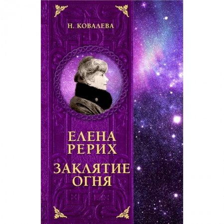 Мемуары, биографии, книга Елена Рерих. Заклятие огня