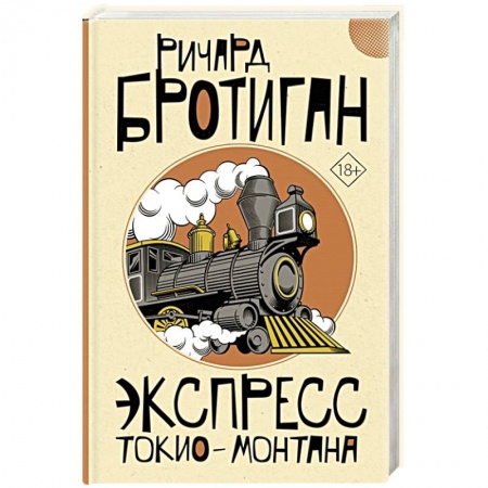 Классика, современная литература, книга Экспресс Токио-Монтана
