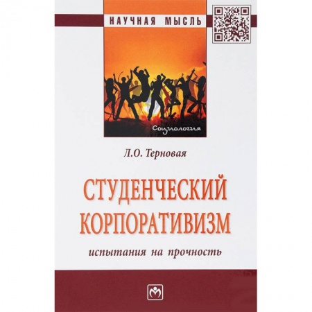 Студентам и аспирантам, книга Студенческий корпоративизм. Испытания на прочность. Монография