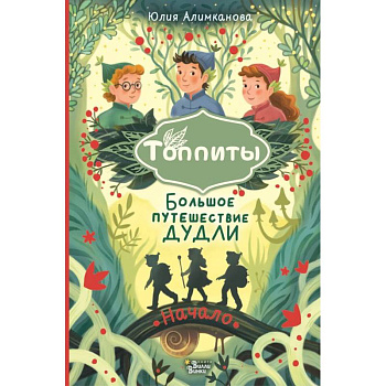 Большое путешествие Дудли. Начало Большое путешествие Дудли. Начало