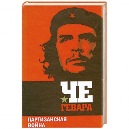 Книги, книга Партизанская война
