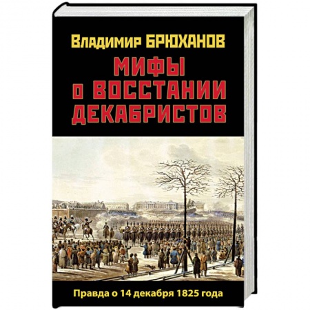 Книги, книга Мифы о восстании декабристов. Правда о 14 декабря 1825 года