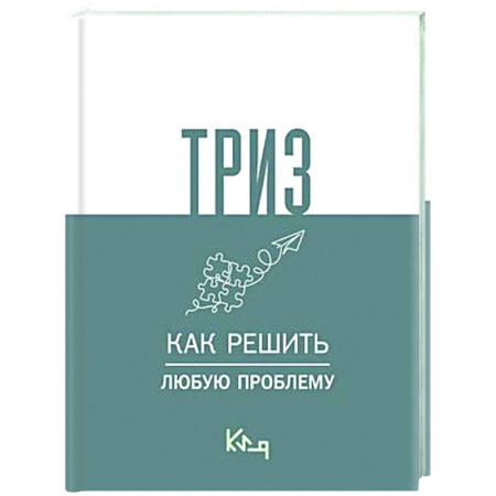 Общественные и гуманитарные науки, книга ТРИЗ. Как решить любую проблему