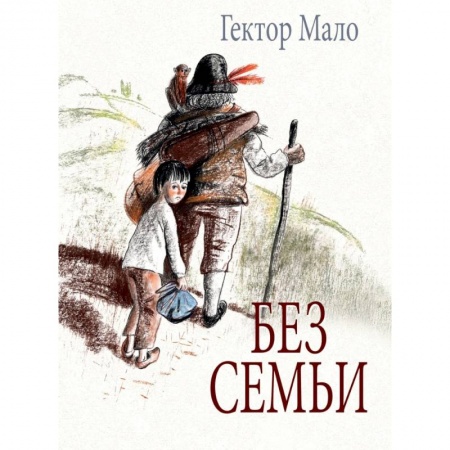 Проза для детей, книга Без семьи