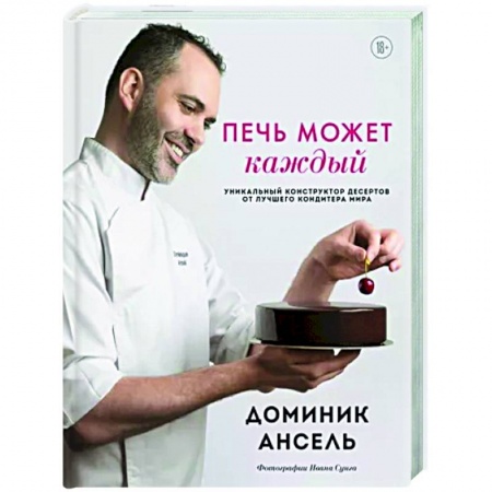 Выпечка, десерты, книга Печь может каждый. Уникальный конструктор десертов от лучшего кондитера мира