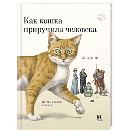 Познавательная литература, книга Как кошка приручила человека. История кошек и людей