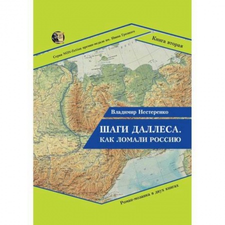 Классика, современная литература, книга Шаги Даллеса. Как ломали Россию