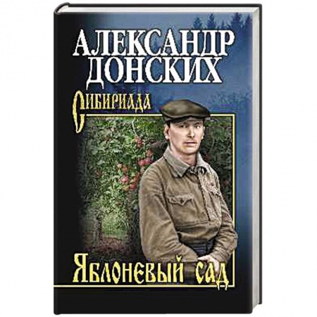 Классика, современная литература, книга Яблоневый сад