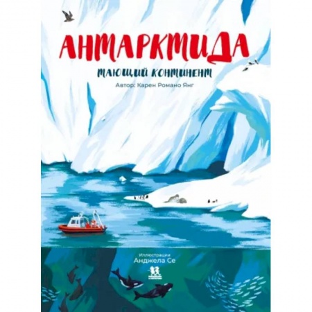 Познавательная литература, книга Антарктида. Тающий континент