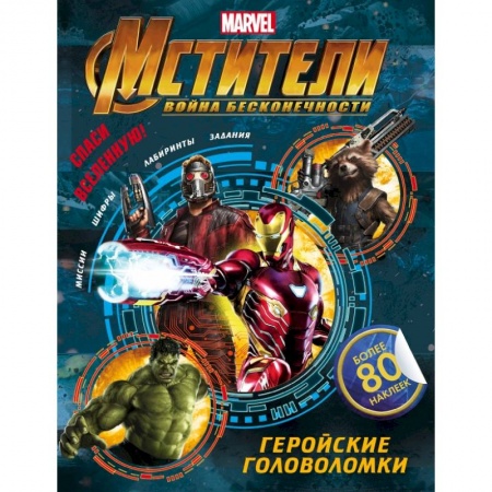 Досуг, творчество и кулинария, книга Мстители. Война Бесконечности. Геройские головоломки (с наклейками)