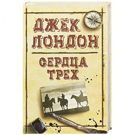 Классика, современная литература, книга Сердца трех