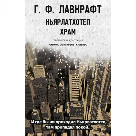Развлечения. Праздники. Юмор, книга Ньярлатхотеп. Храм