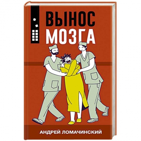 Публицистика, книга Вынос мозга