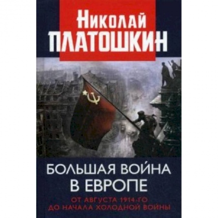 История войн, книга Большая война в Европе. От августа 1914-го до начала Холодной войны