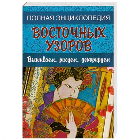 Книги, книга Полная энциклопедия восточных узоров: Вышиваем, рисуем, декорируем
