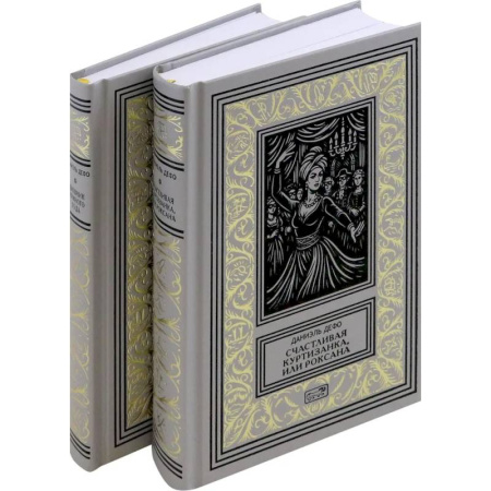 Классика, современная литература, книга Счастливая куртизанка. Дневник Чумного года. Комплект в 2-х томах