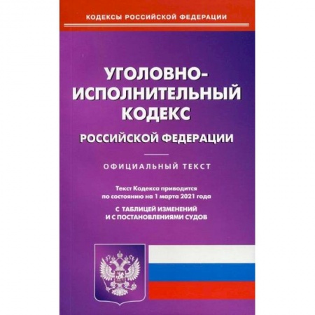 Общественные и гуманитарные науки, книга Уголовно-исполнительный кодекс Российской Федерации