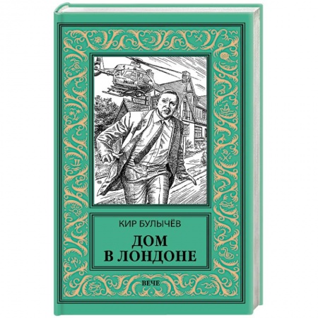 Фантастика, фэнтези, книга Дом в Лондоне