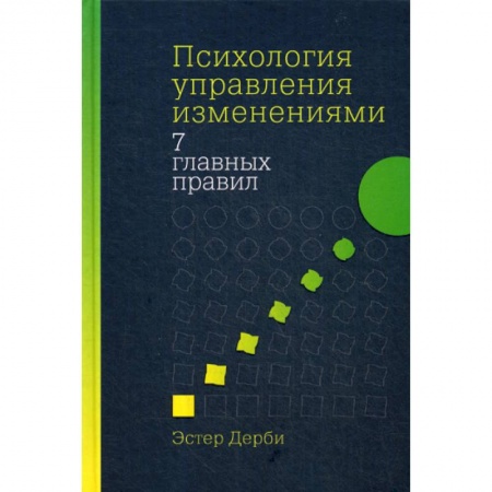 Общественные и гуманитарные науки, книга Психология управления изменениями: Семь главных правил