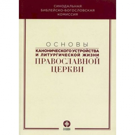Православие, книга Основы канонического устройства и литургической жизни Православной Церкви
