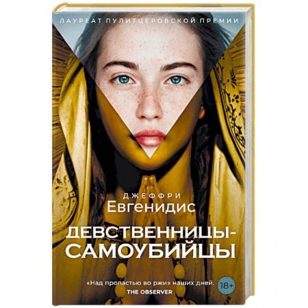 Классика, современная литература, книга Девственницы-самоубийцы