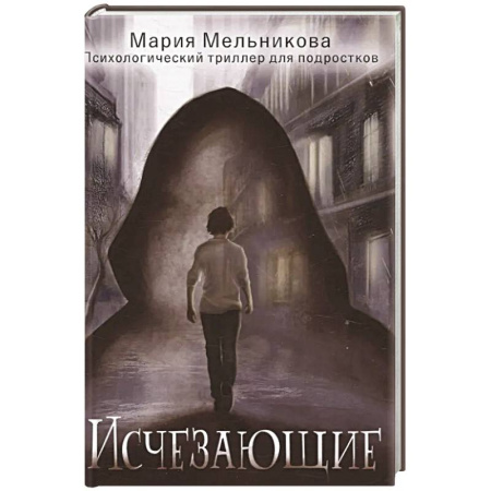 Проза для детей, книга Исчезающие