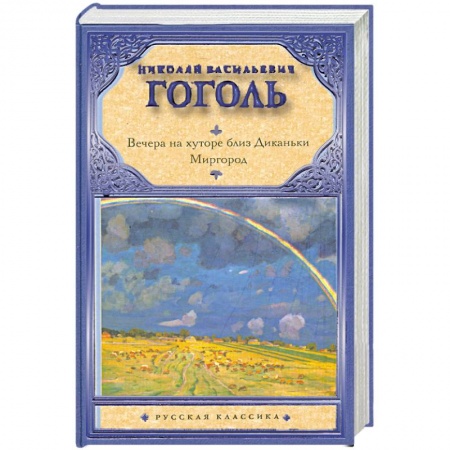 Книги, книга Вечера на хуторе близ Диканьки. Миргород