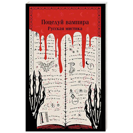 Фантастика, фэнтези, книга Поцелуй вампира. Русская мистика