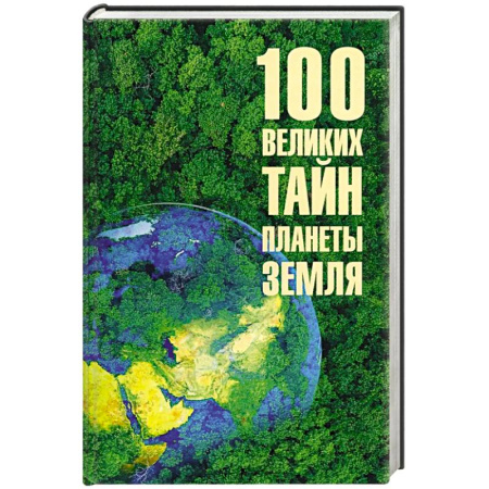 Наука. История науки, книга 100 великих тайн планеты Земля