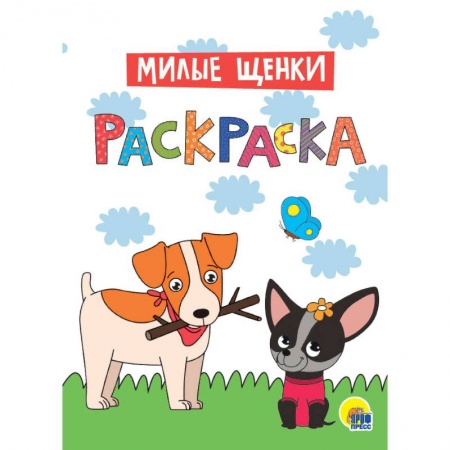 Досуг, творчество и кулинария, книга Раскраска. Милые щенки