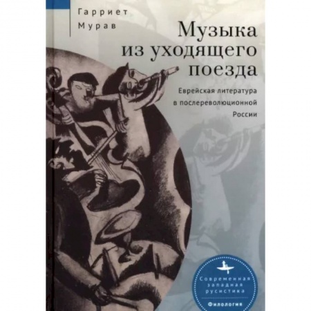 Общественные и гуманитарные науки, книга Музыка из уходящего поезда.Еврейская литература в послереволюц.России