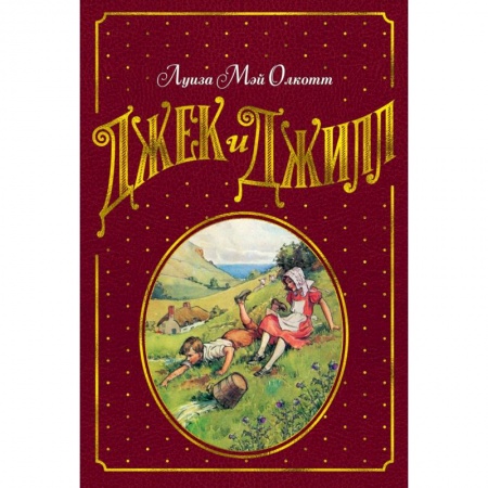 Проза для детей, книга Джек и Джилл