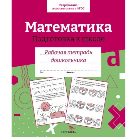Дошкольникам, книга Математика. Подготовка к школе