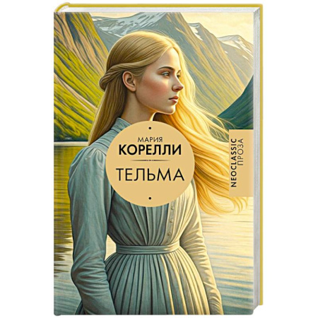 Классика, современная литература, книга Тельма