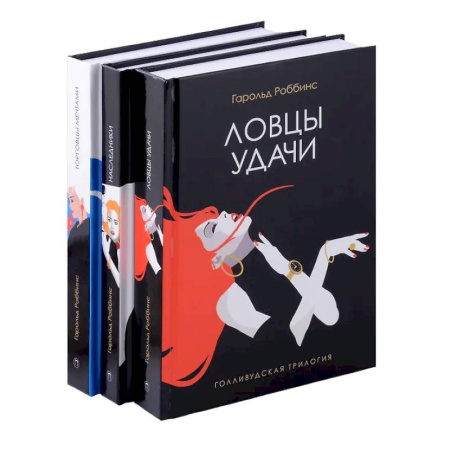 Классика, современная литература, книга Голливудская трилогия (комплект из 3-х книг)
