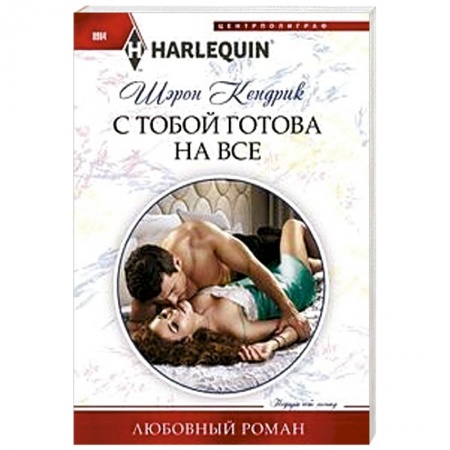 книга С тобой готова на все с доставкой по Франции Любовный роман, книга С тобой готова на все
